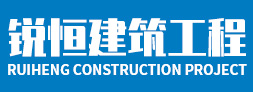 洛阳锐恒建筑工程有限公司